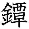 20画 漢字|20画の漢字 1ページ目